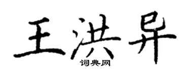 丁謙王洪異楷書個性簽名怎么寫
