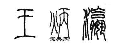 陳墨王炳瀛篆書個性簽名怎么寫