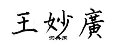 何伯昌王妙廣楷書個性簽名怎么寫
