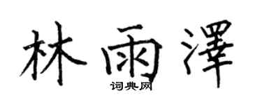 何伯昌林雨澤楷書個性簽名怎么寫