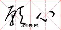 梁錦英願心草書怎么寫