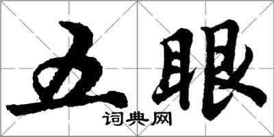 胡問遂五眼行書怎么寫