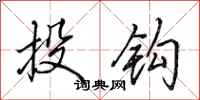 田英章投鉤行書怎么寫