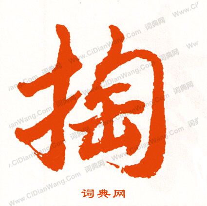 滎篆書書法_滎字書法_篆書字典