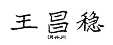 袁強王昌穩楷書個性簽名怎么寫