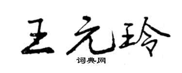 曾慶福王元玲行書個性簽名怎么寫
