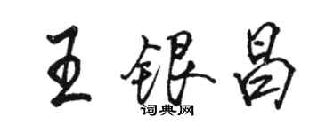駱恆光王銀昌行書個性簽名怎么寫