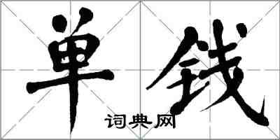 翁闓運單錢楷書怎么寫