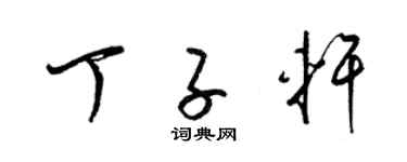 梁錦英丁子軒草書個性簽名怎么寫