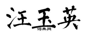 翁闓運汪玉英楷書個性簽名怎么寫