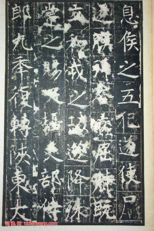 王行滿楷書《韓仲良碑》