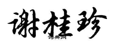 胡問遂謝桂珍行書個性簽名怎么寫