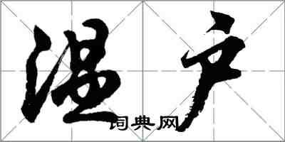 胡問遂溫戶行書怎么寫