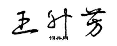 曾慶福王升芳草書個性簽名怎么寫