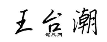 王正良王台潮行書個性簽名怎么寫
