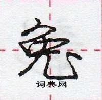 龐中華寫的硬筆行書兔