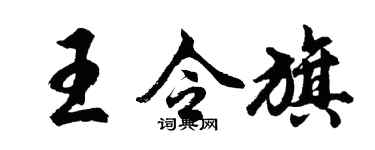 胡問遂王令旗行書個性簽名怎么寫