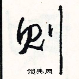 普組詞_普字怎么組詞_普組詞有哪些_帶普字的詞語