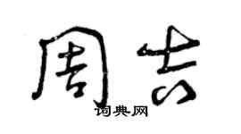 曾慶福周吉草書個性簽名怎么寫