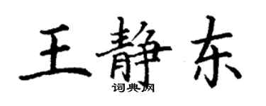 丁謙王靜東楷書個性簽名怎么寫