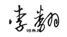 駱恆光李翻草書個性簽名怎么寫