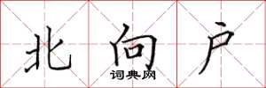 田英章北向戶楷書怎么寫