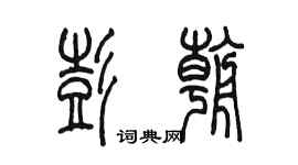 陳墨彭朝篆書個性簽名怎么寫