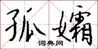 惲壽平的意思_惲壽平的解釋_國語詞典