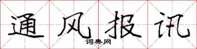 袁強通風報訊楷書怎么寫