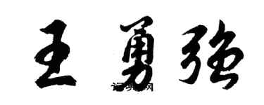 胡問遂王勇強行書個性簽名怎么寫