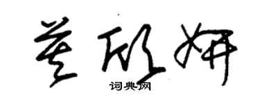 朱錫榮莫欣妍草書個性簽名怎么寫