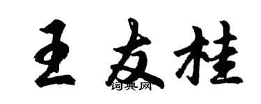 胡問遂王友桂行書個性簽名怎么寫