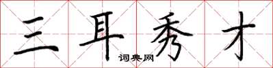 荊霄鵬三耳秀才楷書怎么寫