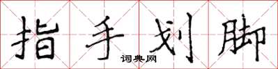 侯登峰指手劃腳楷書怎么寫