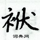 周炳元寫的硬筆楷書袱