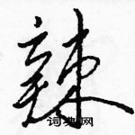 駱恆光寫的硬筆草書辣