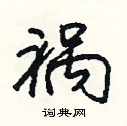 棟開頭的成語_第一字是棟的成語有哪些