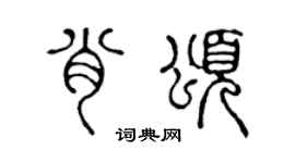 陳聲遠肖頌篆書個性簽名怎么寫