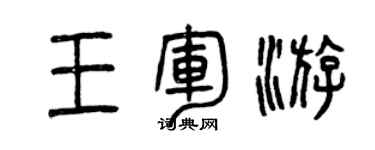 曾慶福王軍游篆書個性簽名怎么寫