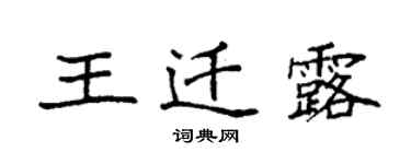 袁強王遷露楷書個性簽名怎么寫
