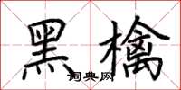 荊霄鵬黑檎楷書怎么寫