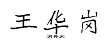 袁強王華崗楷書個性簽名怎么寫