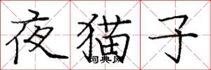 龐中華夜貓子楷書怎么寫