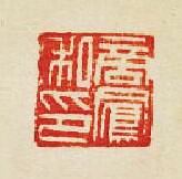 集古印譜的篆刻印章商鳯私印