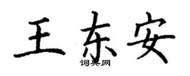 丁謙王東安楷書個性簽名怎么寫