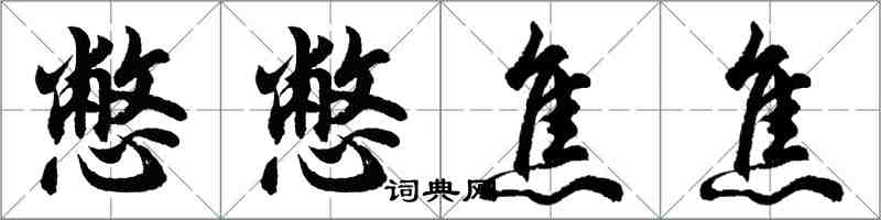 胡問遂憋憋焦焦行書怎么寫