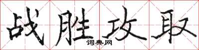 駱恆光戰勝攻取楷書怎么寫