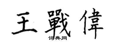 何伯昌王戰偉楷書個性簽名怎么寫