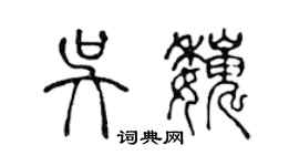 陳聲遠吳巍篆書個性簽名怎么寫