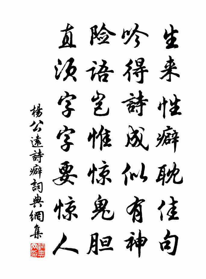 楊公遠詩癖書法作品欣賞